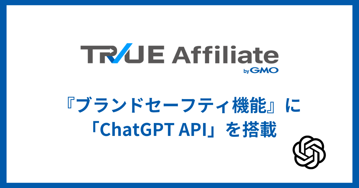 TRUEアフィリエイト byGMO『ブランドセーフティ機能』に「ChatGPT API」を搭載