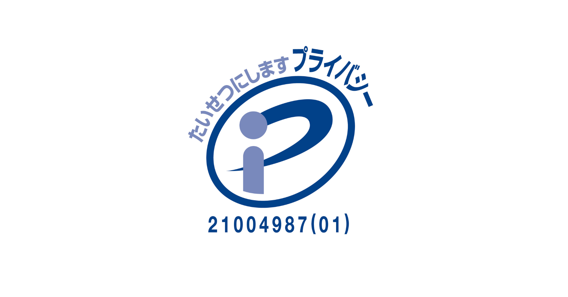 Pマーク取得