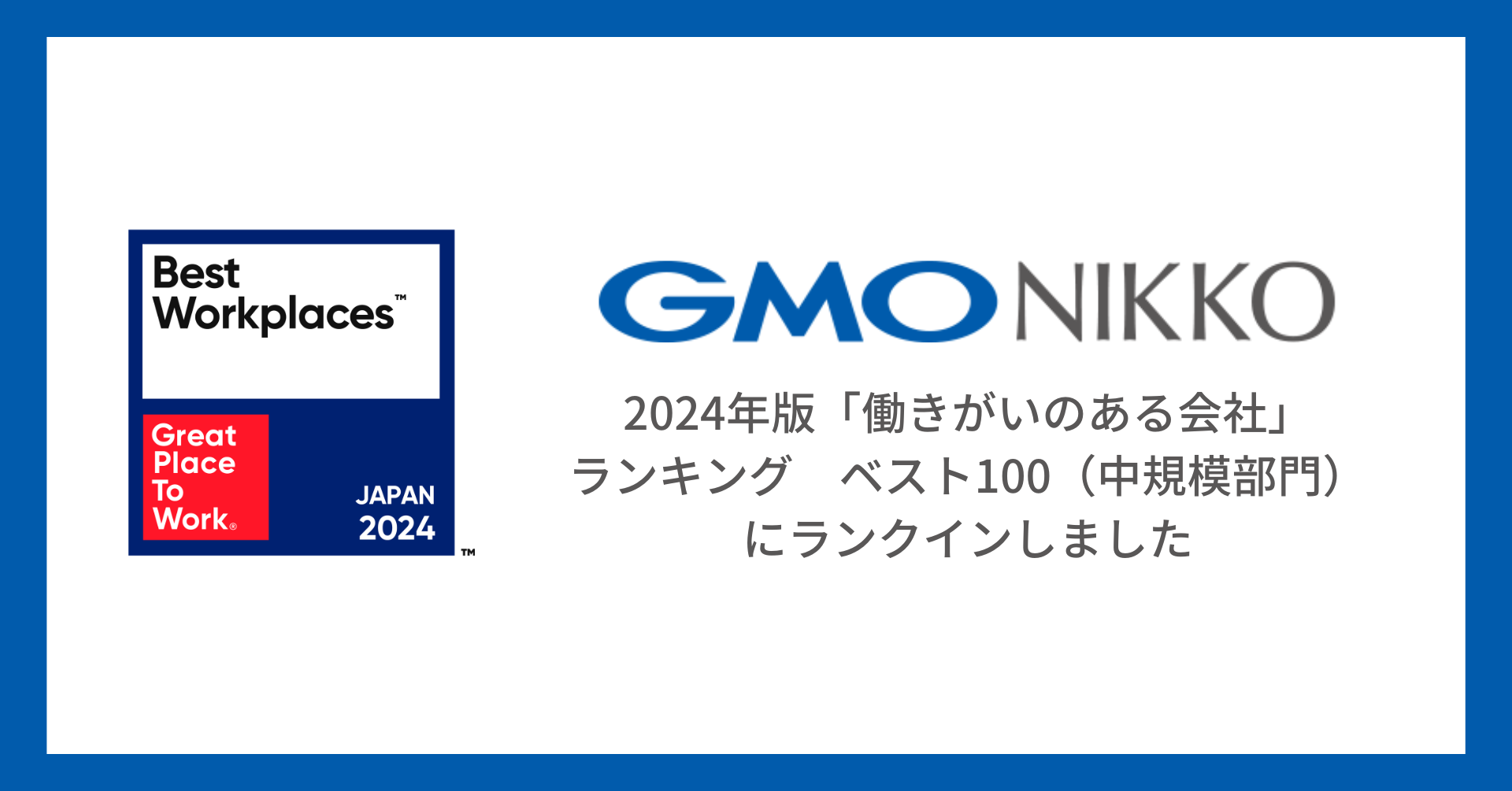 GMO NIKKO、2024年版「働きがいのある会社」ランキングベスト100に選出 | GMO NIKKO株式会社