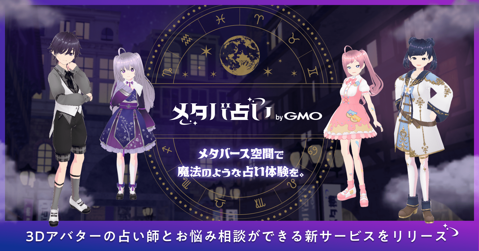 GMO NIKKO、メタバース空間で3Dアバター占い師による占いサービス「メタバ占い byGMO」を正式提供開始~メタバース空間で魔法のような占い体験を  ~ | GMO NIKKO株式会社