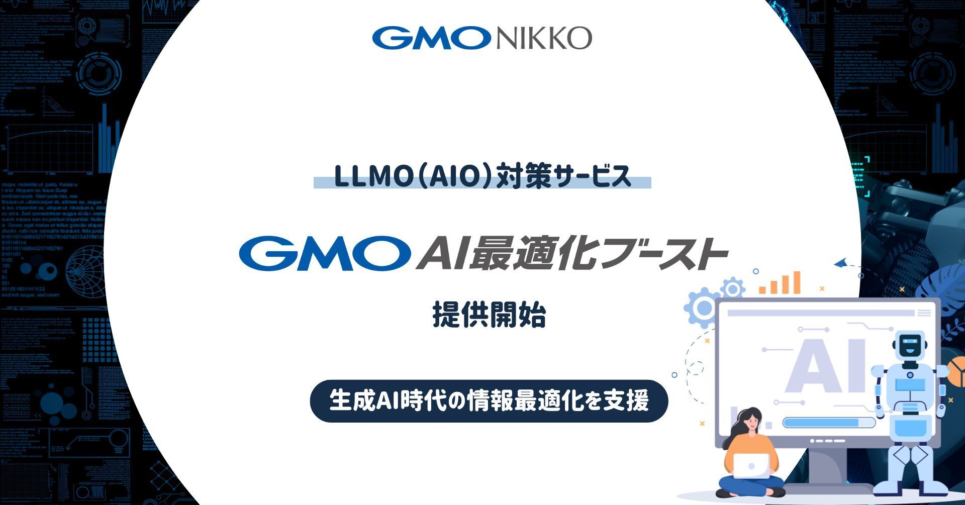 GMO NIKKO、生成AI時代におけるウェブサイトの情報最適化を支援する 「GMO AI最適化ブースト」を提供開始 ～サービス提供に伴い、AI  Hackと業務提携を締結～ | GMO NIKKO株式会社
