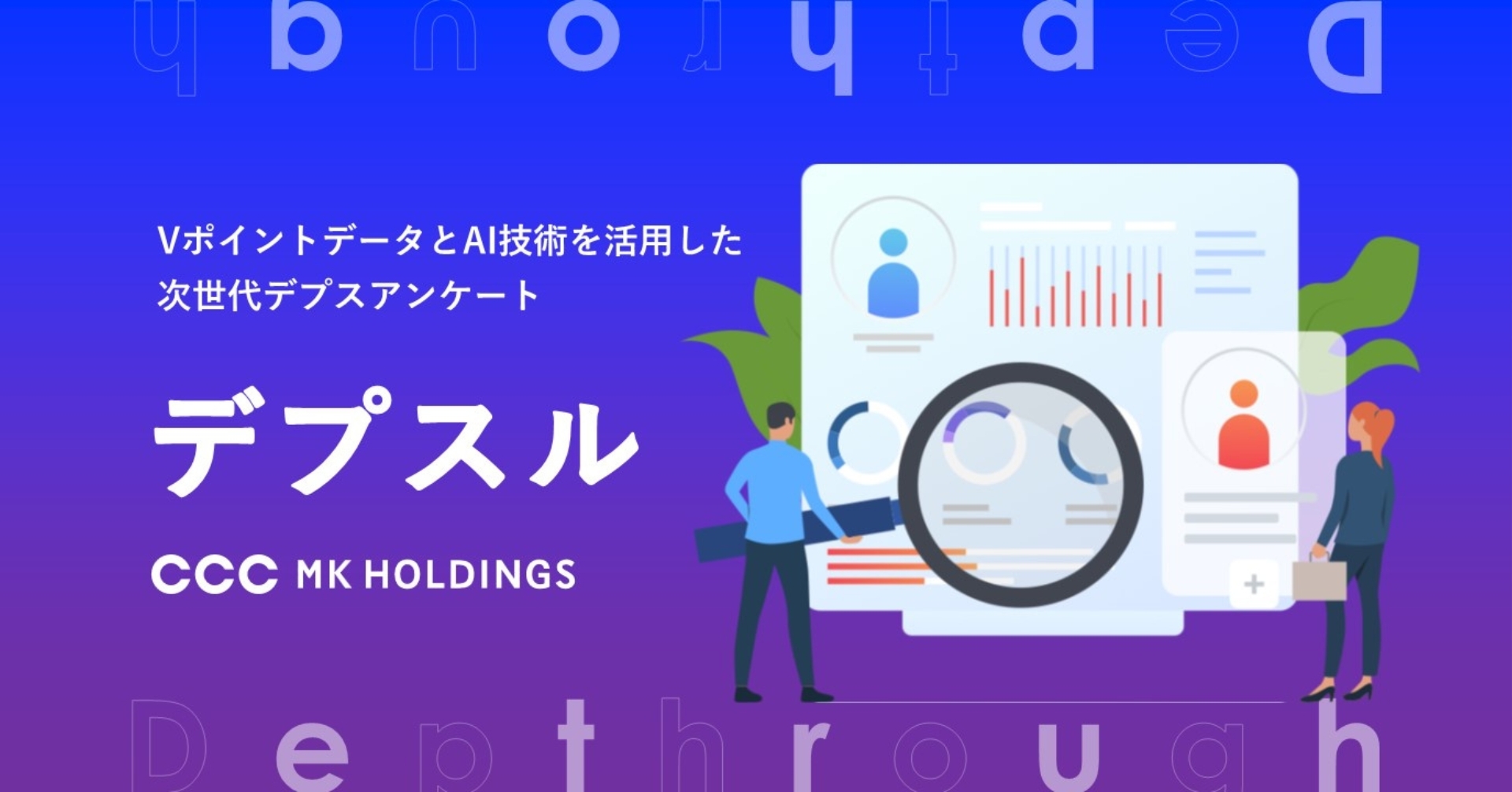 GMOプレイアド、CCCMKHDのハイブリッド型リサーチソリューション「デプスル」の提供を開始~  定量・定性の統合調査を低コストで実現し、リアルな生活者インサイト収集に貢献~ | GMO NIKKO株式会社