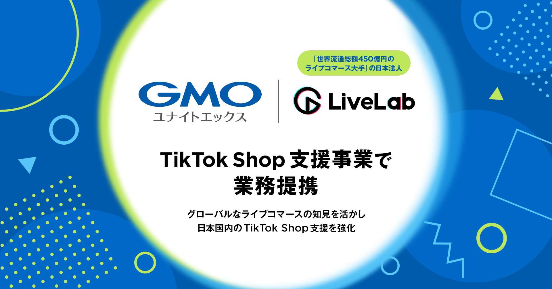 GMOユナイトエックスと世界流通総額450億円のライブコマース大手Tec-Do 2.0の日本法人がTikTok  Shop事業で業務提携～グローバルなライブコマースの知見を活かし、日本国内のTikTok Shop支援を強化～ | GMO NIKKO株式会社
